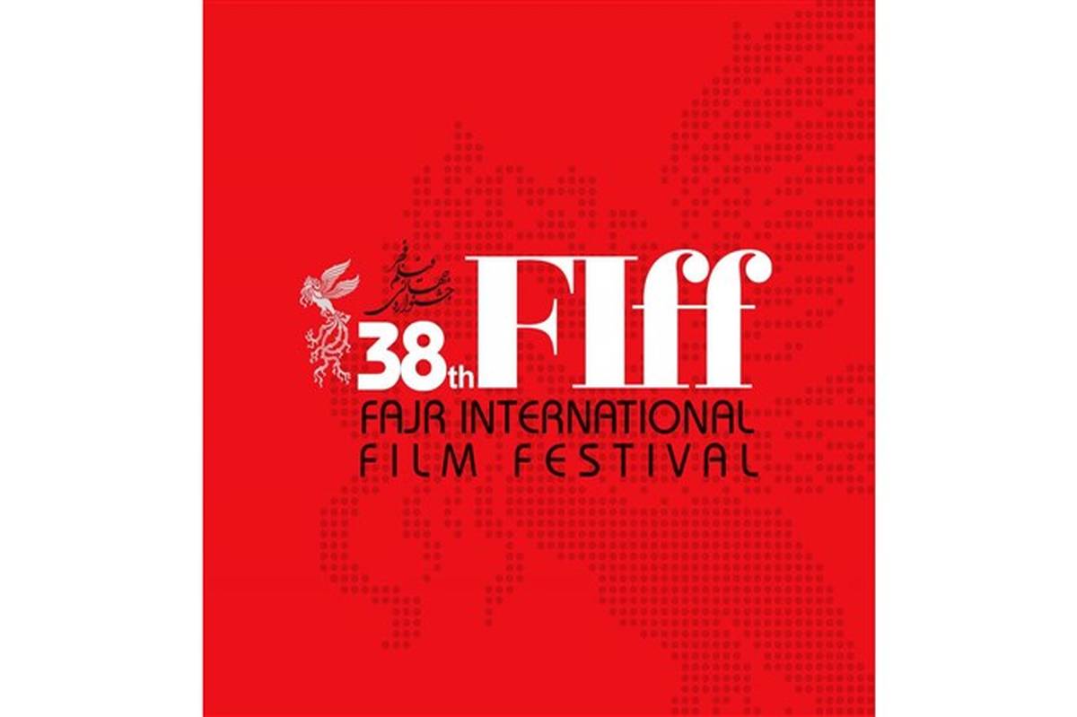 سی‌و‌هشتمین جشنواره جهانی فیلم فجر خرداد ۹۹ برگزار می‌شود