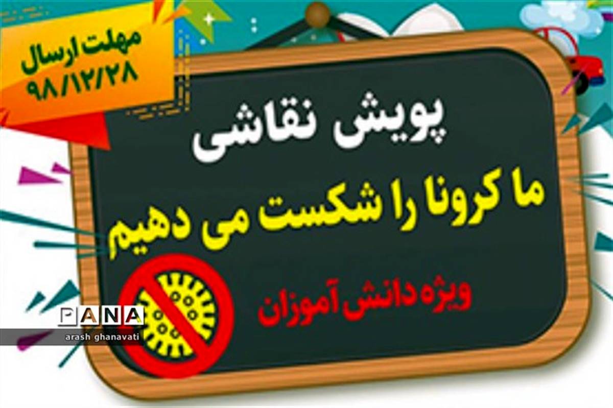 پویش نقاشی «ما کرونا را شکست می‌دهیم»