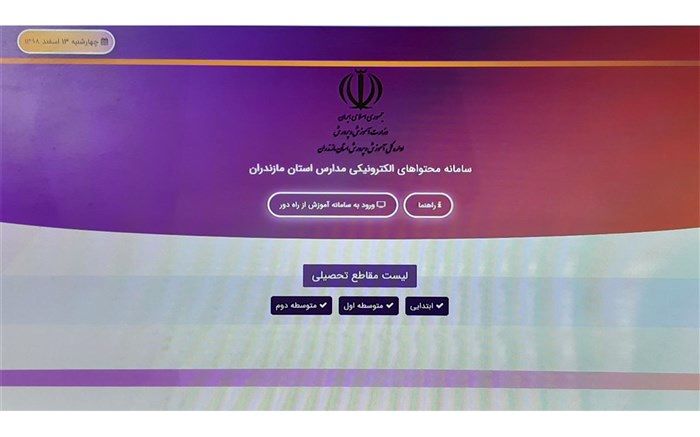 سامانه جامع محتواهای الکترونیکی مدارس مازندران راه‌اندازی شد