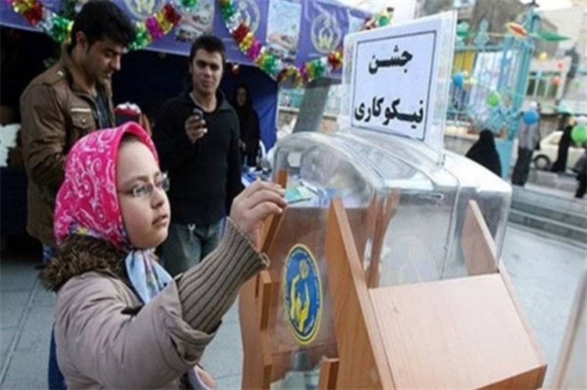 کمک 25 میلیارد تومانی مردم فارس در جشن نیکوکاری امسال