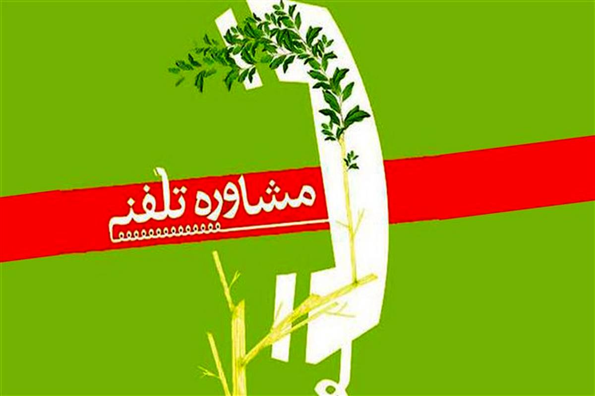 ارائه خدمات مشاوره ای رایگان در ایام تعطیلات مدارس در استان سمنان