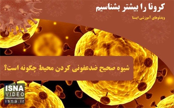 شیوه صحیح ضدعفونی کردن محیط چگونه است؟+ویدئو