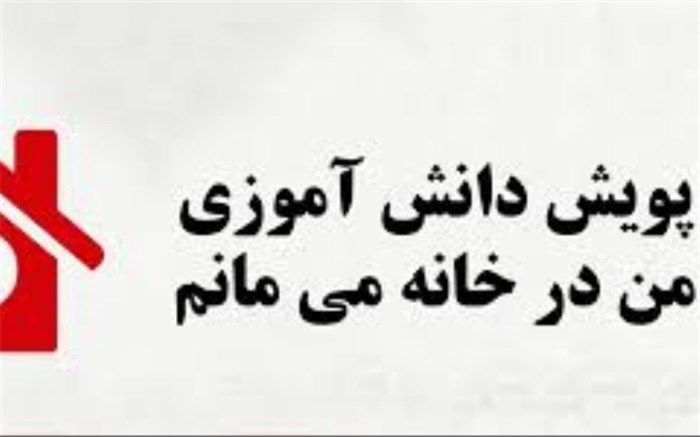 دانش‌اموزان اردکانی پویش " من در خانه می‌مانم" راه انداختند