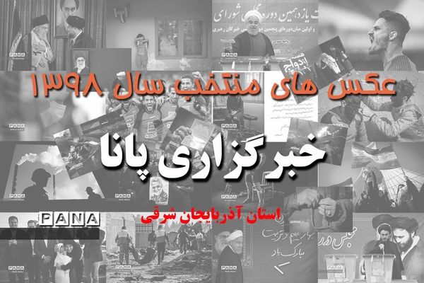 عکس‌های منتخب سال 1398 استان آذربایجان شرقی