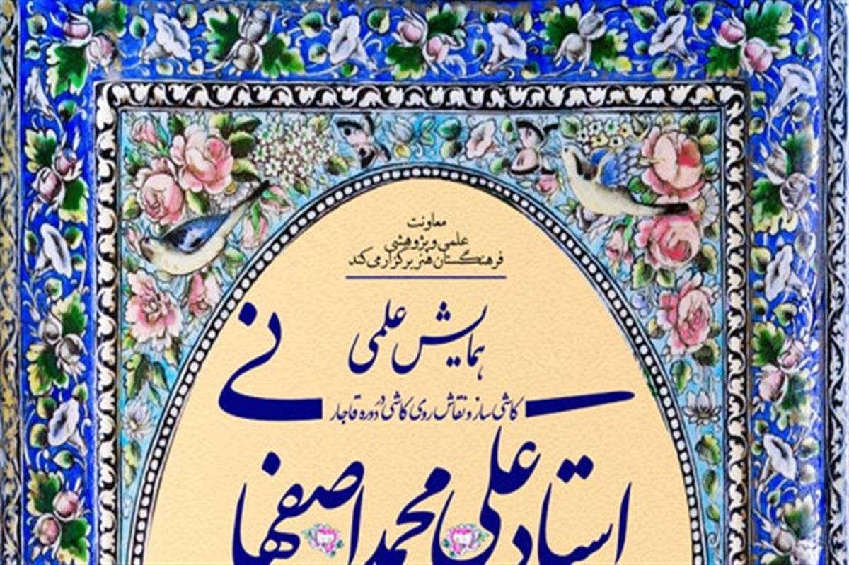 همایش «استاد علی‌محمد اصفهانی» بهار سال آینده برگزار می‌شود