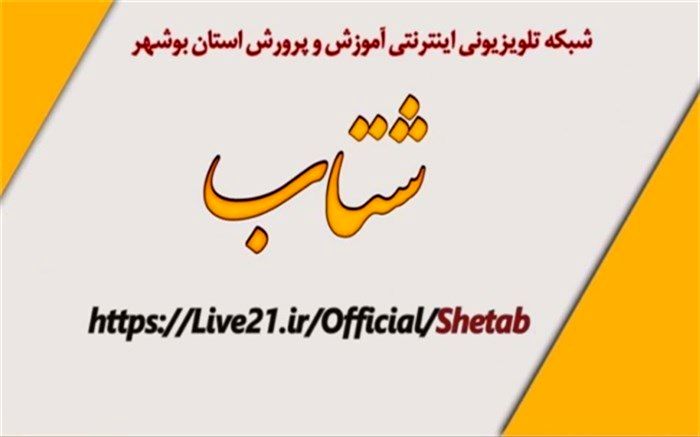برنامه سازمان دانش آموزی استان بوشهر در تلویزیون اینترنتی شتاب