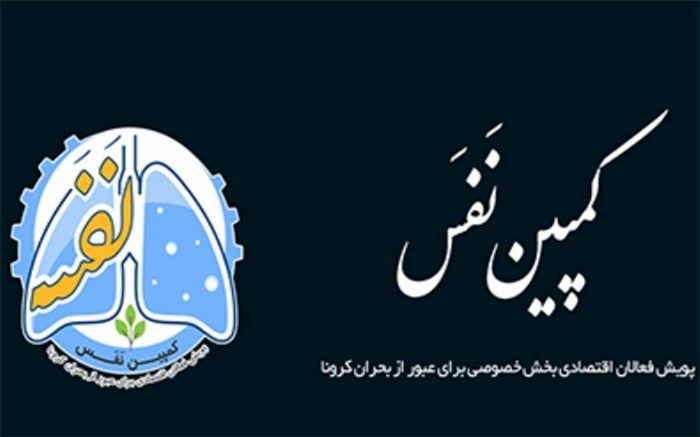 همکاری اتاق بازرگانی بوشهر برای مقابله با ویروس کرونا در قالب پویش فعالان اقتصادی
