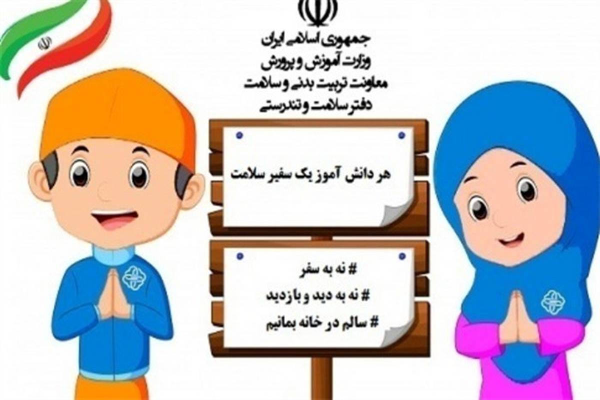 راه اندازی پویش هر دانش‌آموز یک سفیر سلامت  در شهرستان‌های استان تهران