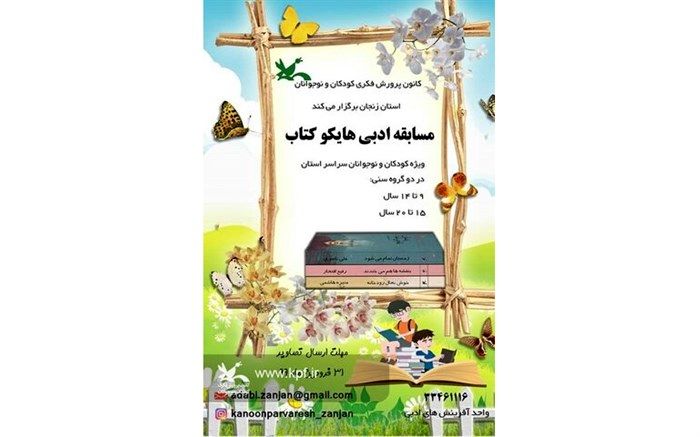 فراخوان مسابقه با عنوان "هایکوی کتاب" برای کودکان و نوجوانان زنجانی