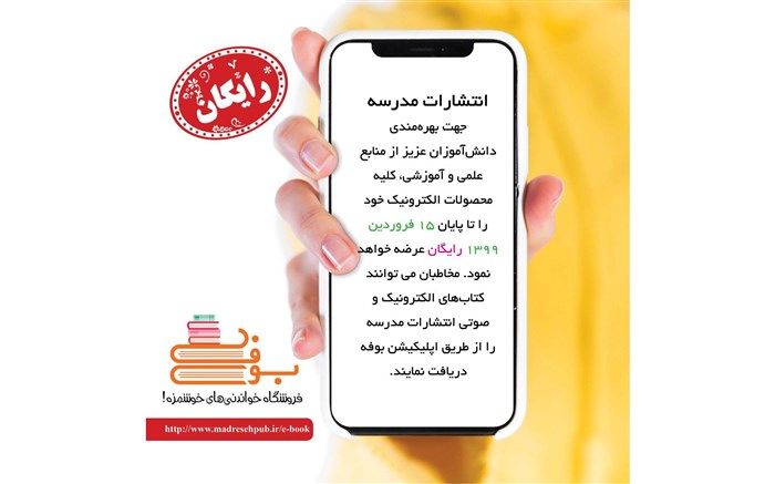 عرضه رایگان نسخه الکترونیک کتاب‌های انتشارات مدرسه