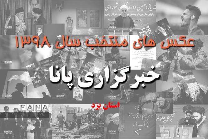 عکس‌های منتخب سال 1398 استان یزد