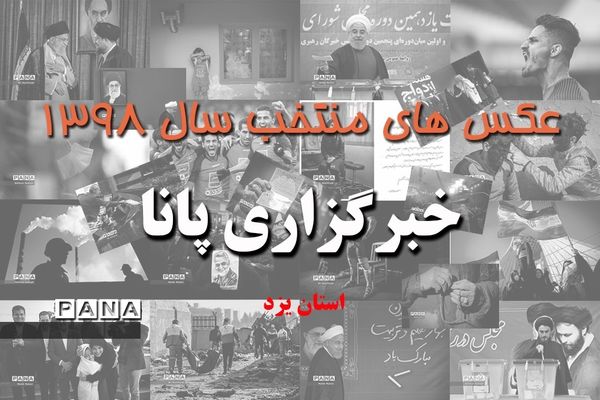 عکس‌های منتخب سال 1398 استان یزد