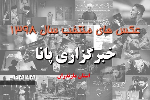 عکس‌های منتخب سال 1398 استان مازندران