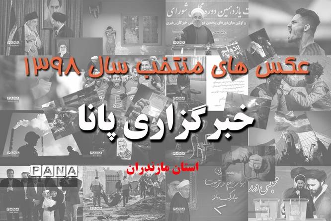عکس‌های منتخب سال 1398 استان مازندران