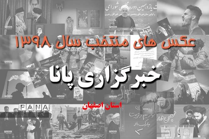 عکس‌های منتخب سال 1398 استان اصفهان