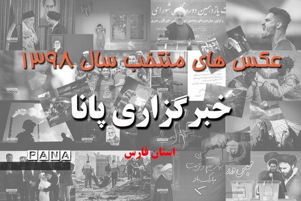 عکس‌های منتخب سال 1398 استان  فارس