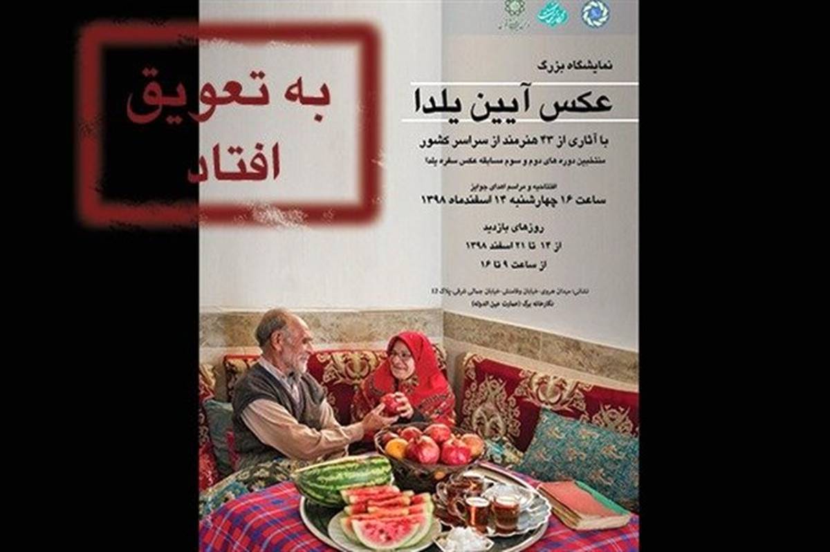 نمایشگاه عکس و نقاشی «آیین یلدا» تا اطلاع ثانوی برگزار نمی‌شود