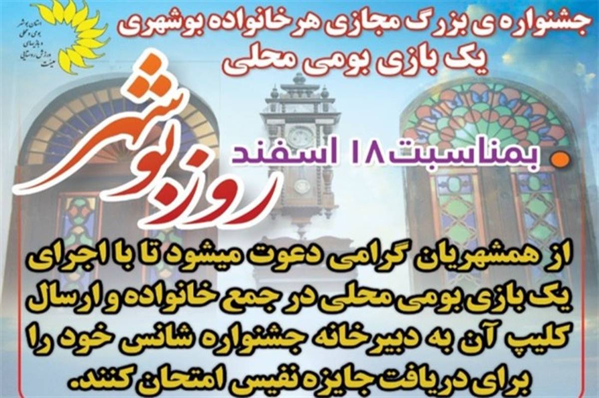 جشنواره بزرگ مجازی "هر خانواده بوشهری یک بازی بومی محلی" برگزار می شود