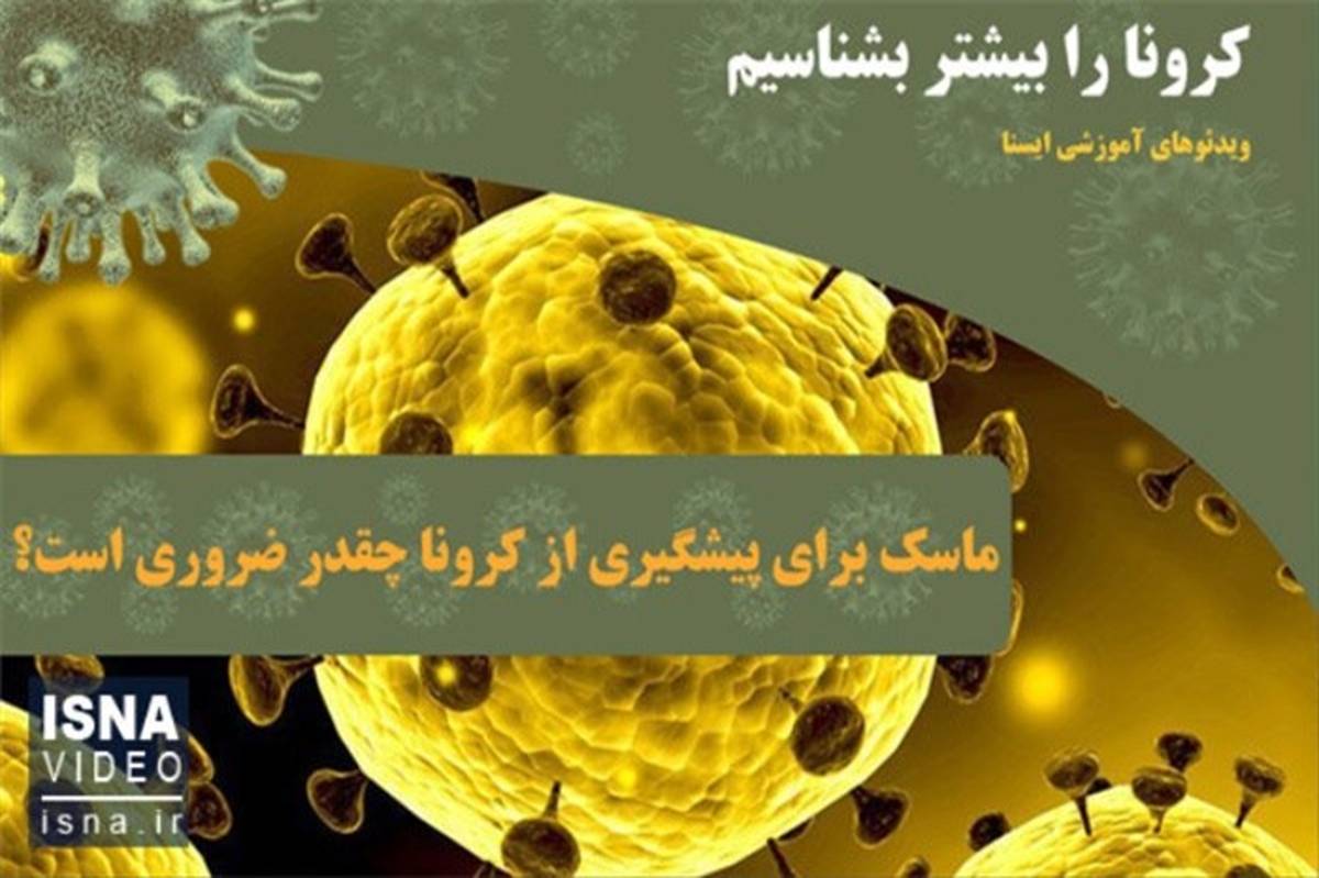 ماسک برای پیشگیری از کرونا چقدر ضروری است؟+ویدئو