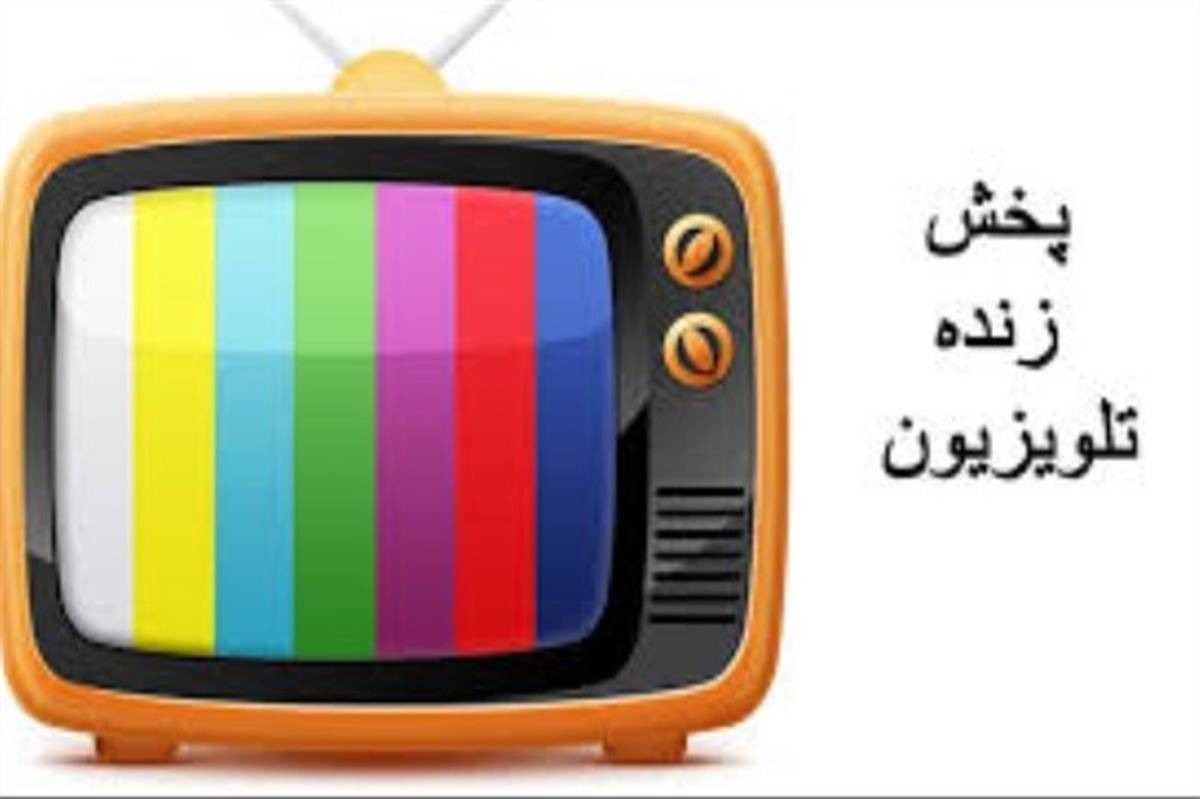 جدول پخش زنده تلویزیونی دروس ۱۷ اسفند اعلام شد