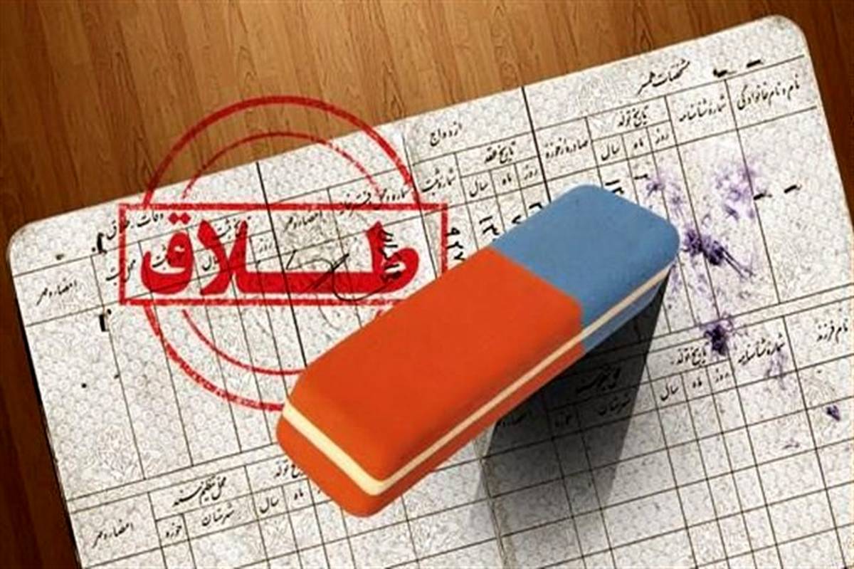 درخواست طلاق تا پایان سال غیرممکن شد