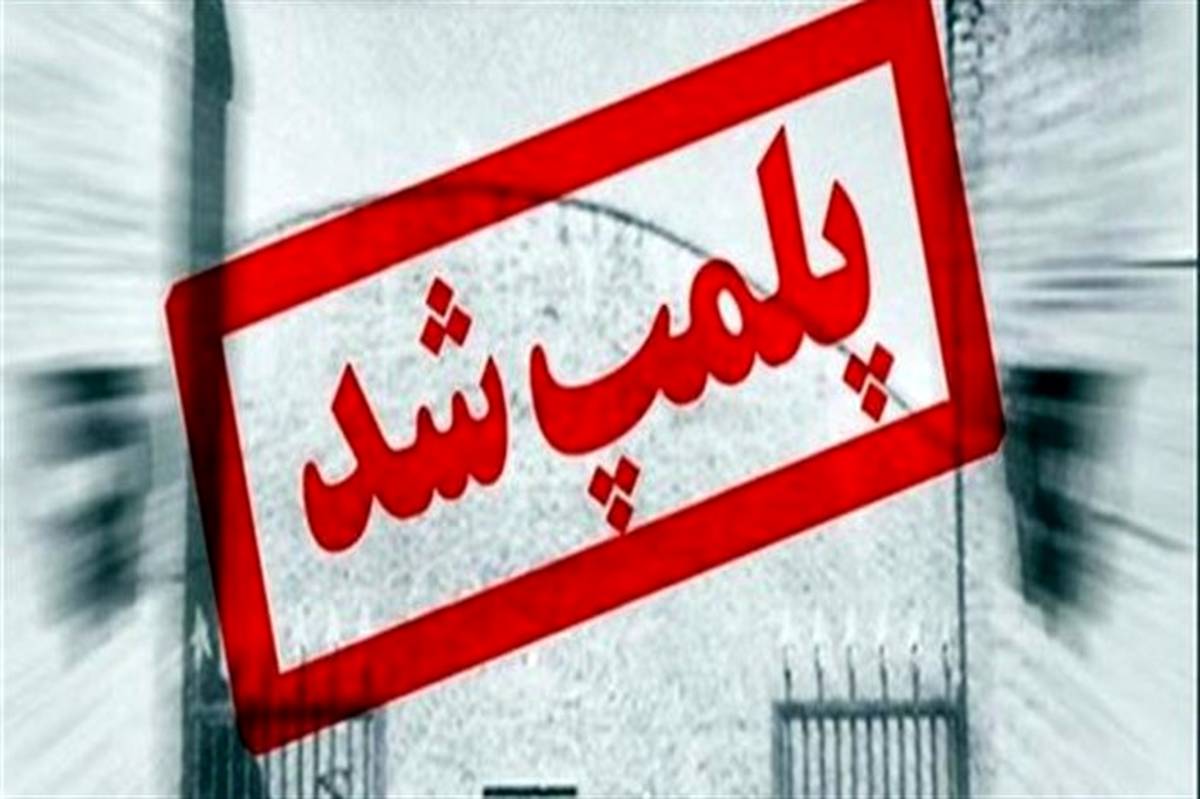 پلمب ۷ واحد متخلف در رابطه با تجهیزات پزشکی در خوزستان