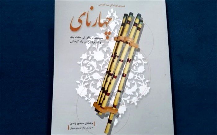 "چهارنای" نفس تازه‌ای در نی‌نوازی ایران