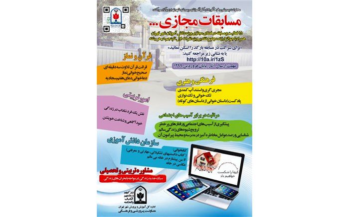 برگزاری 15مسابقه و فعالیت مجازی توسط معاونت پرورشی شهر تهران
