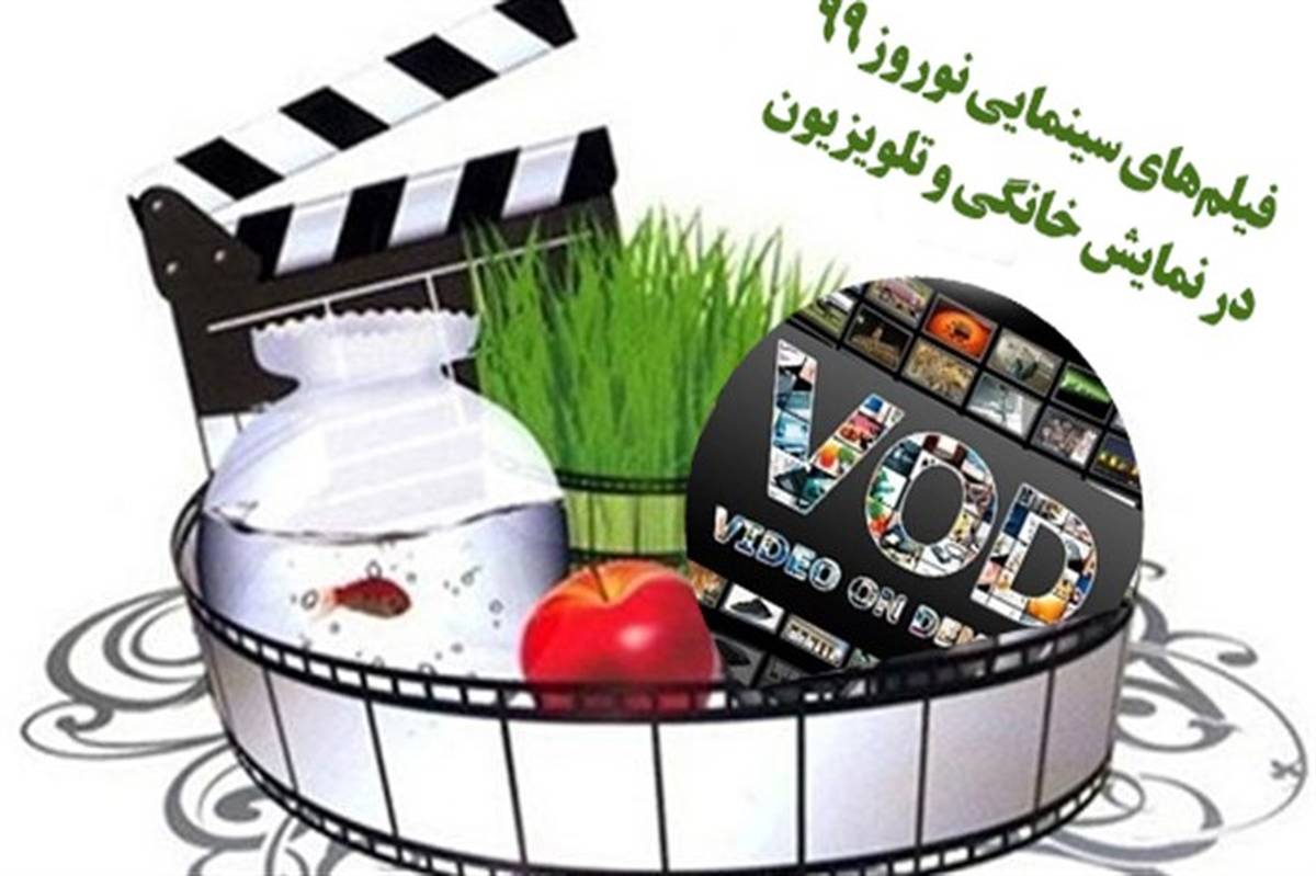 پخش ۳۹ فیلم متعلق به بنیاد سینمایی فارابی از تلویزیون و VODها در نوروز ۹۹