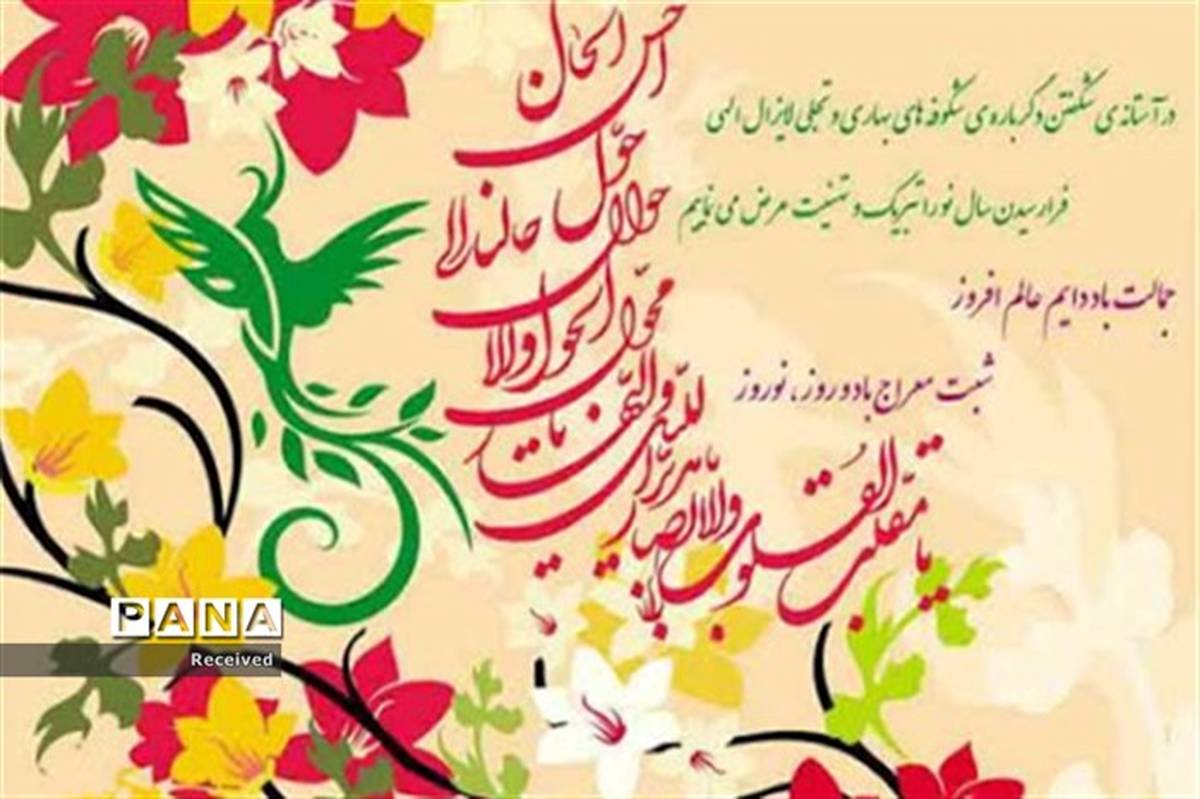 پیام تبریک  سرپرست سازمان دانش آموزی استان خوزستان به مناسبت عید نوروز