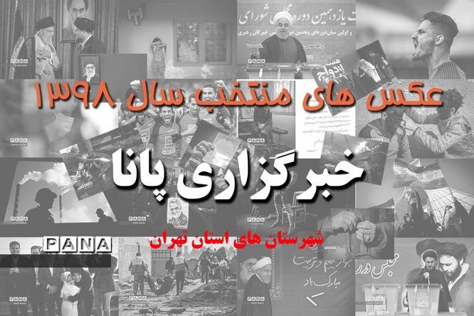 عکس‌های منتخب سال 1398  شهرستان‌های استان تهران