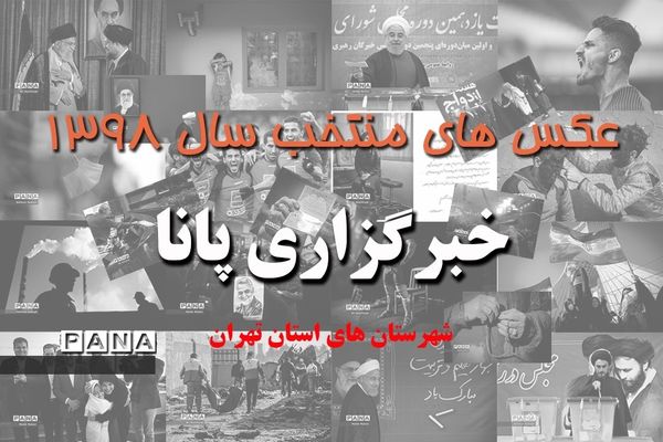 عکس‌های منتخب سال 1398  شهرستان‌های استان تهران