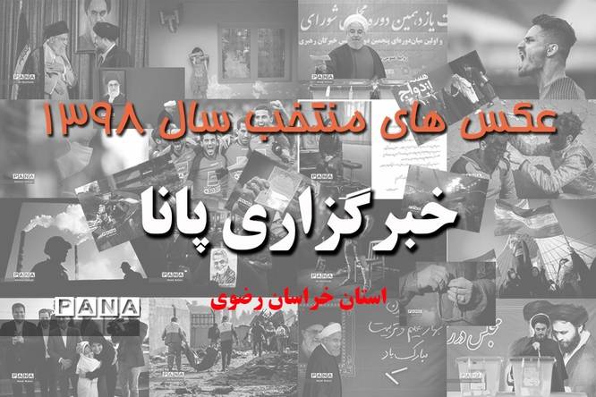 عکس‌های منتخب سال 1398 استان خراسان رضوی