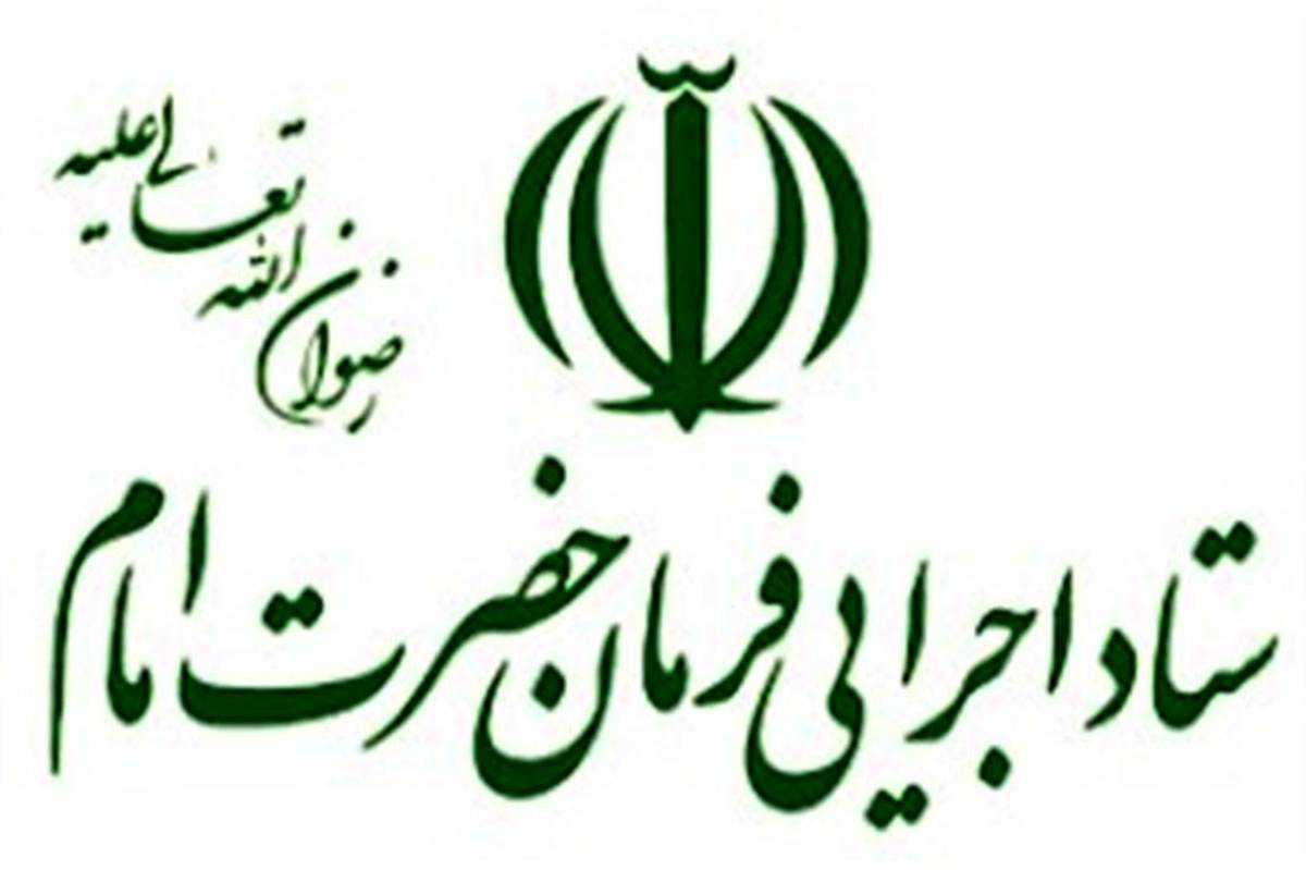 تکذیب یک ادعا درباره ستاد اجرایی فرمان امام