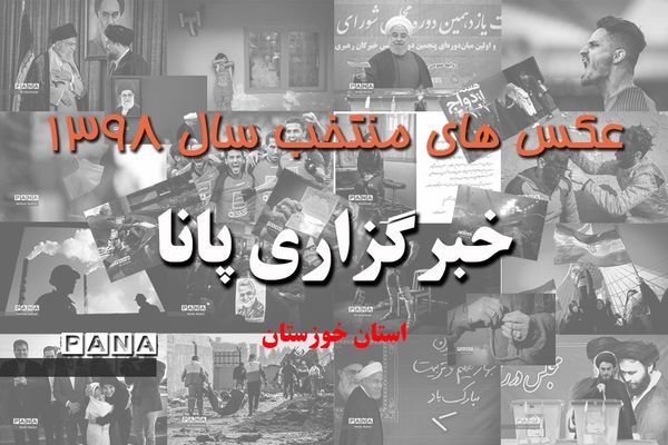 عکس‌های منتخب سال 1398 استان خوزستان