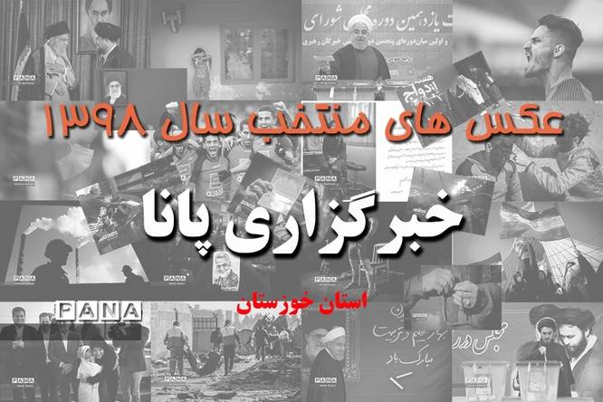 عکس‌های منتخب سال 1398 استان خوزستان