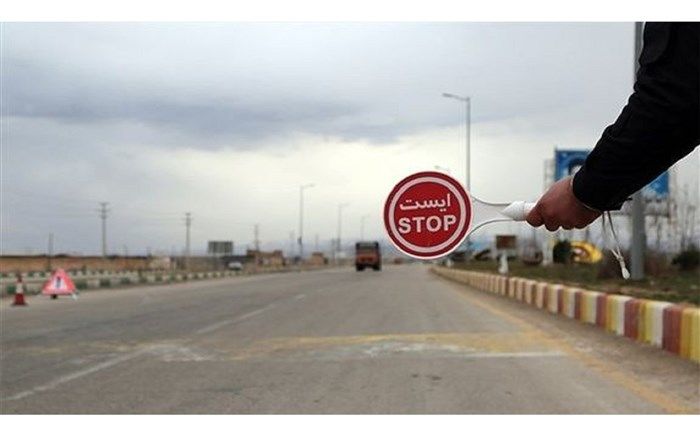 محدودیت شدید تردد در مبادی ورودی و خروجی سه استان شمال غربی کشور از روز 5 فروردین