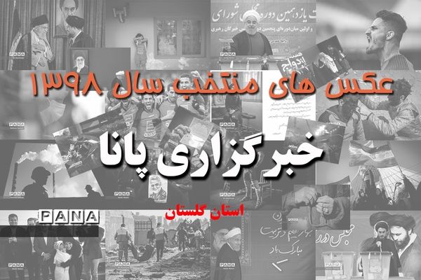 عکس‌های منتخب سال 1398 استان گلستان