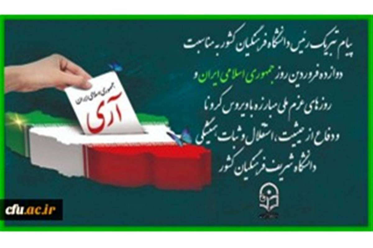پیام تبریک رئیس دانشگاه فرهنگیان به مناسبت 12 فروردین، روز جمهوری اسلامی ایران