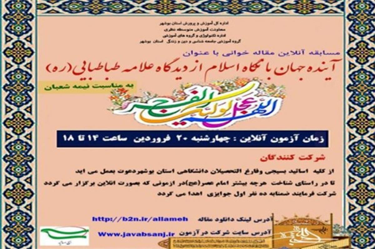 مسابقه مجازی مقاله خوانی فرهنگیان استان بوشهر برگزار می شود