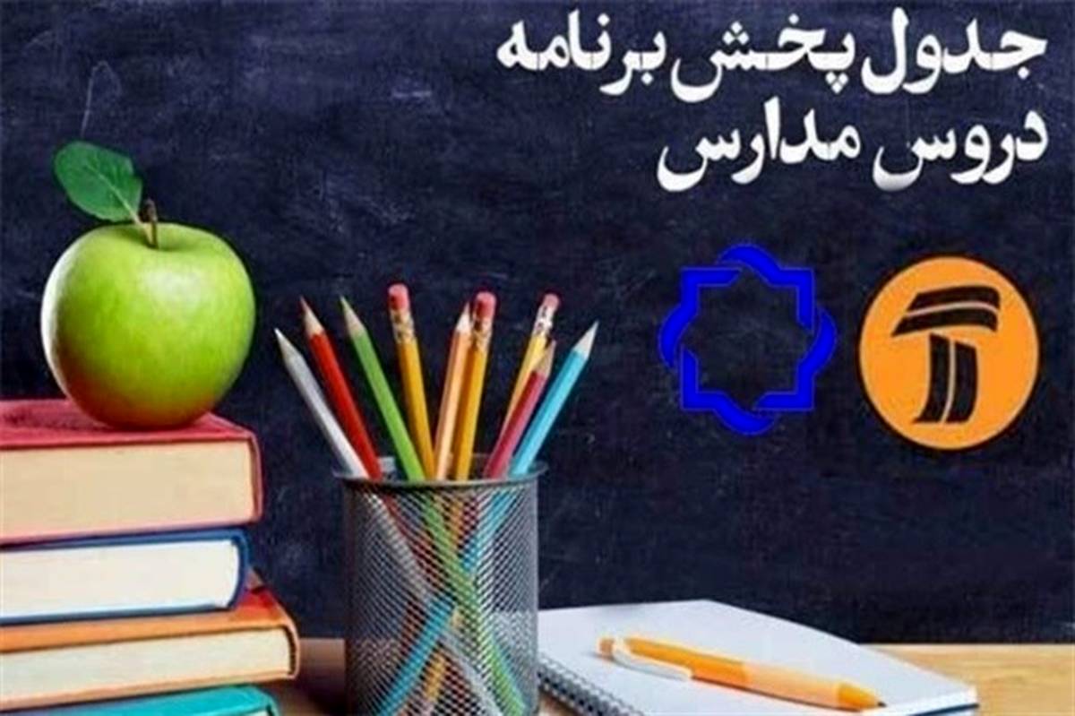 جدول پخش برنامه‌های آموزشی مدرسه تلویزیونی روز شنبه ١۶ فروردین