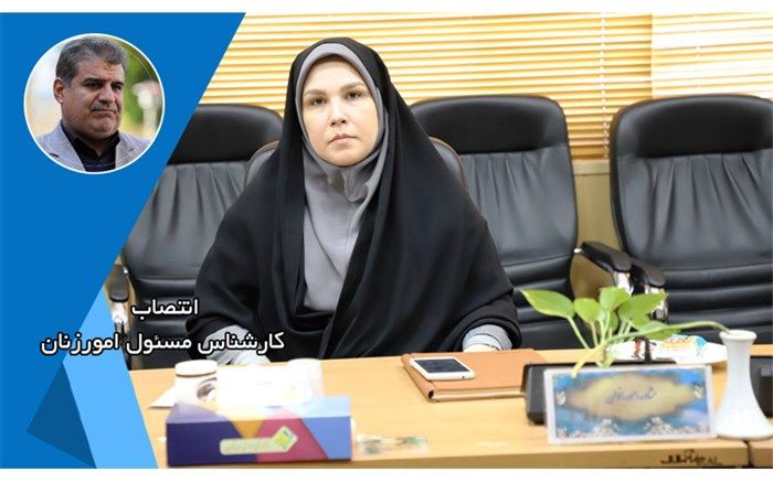 مشاور امور زنان آموزش و پرورش شهر تهران منصوب شد