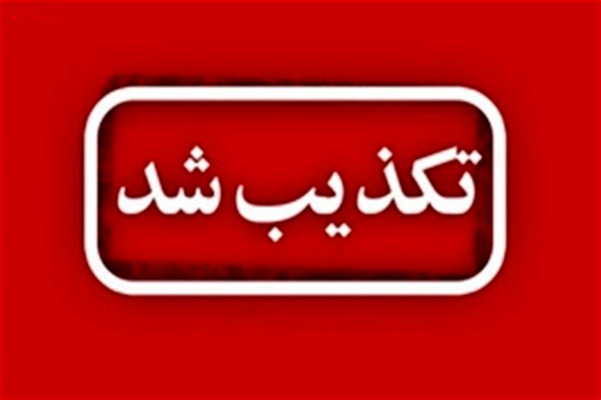 پیامک ارسال شده به پذیرفته شدگان آزمون استخدامی آموزش و پرورش (ماده ۲۸) جعلی و غیر واقعی می باشد