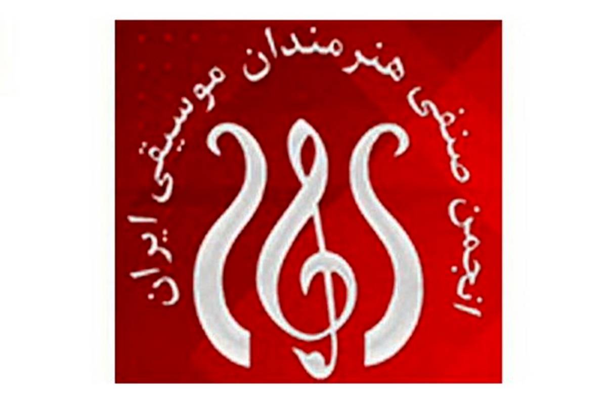 انجمن هنرمندان موسیقی ایران طرح حمایتی تصویب کرد