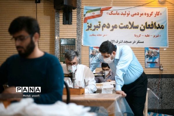 کار گروه مردمی تولید ماسک  مدافعان سلامت در مسجد اشرف الانبیاء در تبریز
