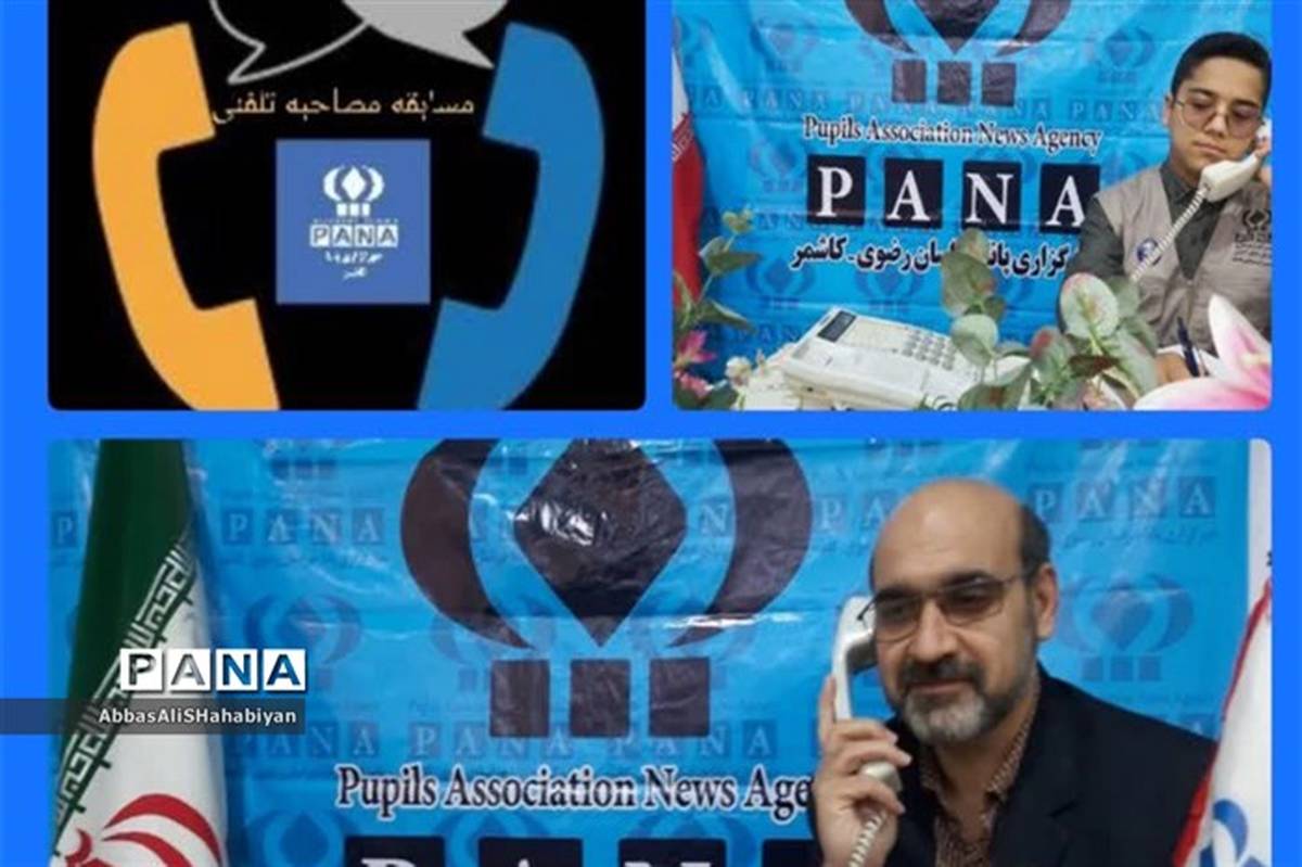 مسابقه مصاحبه و گفتگوی غیر حضوری ویژه خبرنگاران پانا در کاشمر برگزار می شود