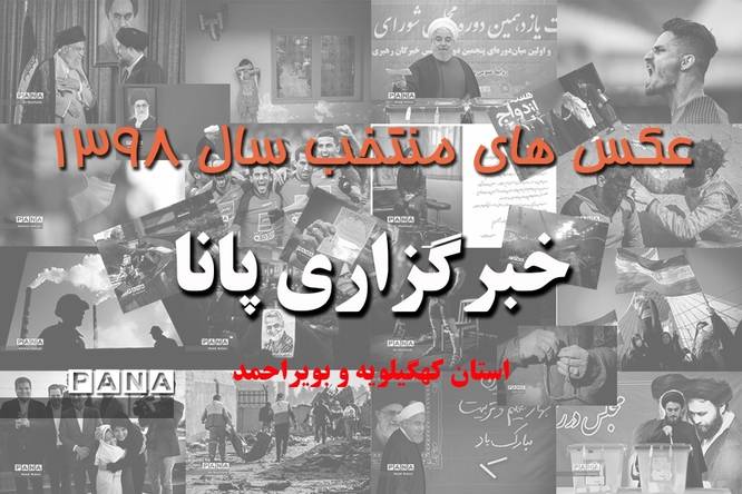 عکس‌های منتخب سال 1398 استان کهگیلویه و بویراحمد