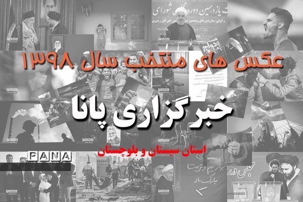 عکس‌های منتخب سال 1398 استان سیستان و بلوچستان
