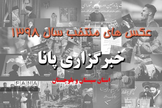 عکس‌های منتخب سال 1398 استان سیستان و بلوچستان