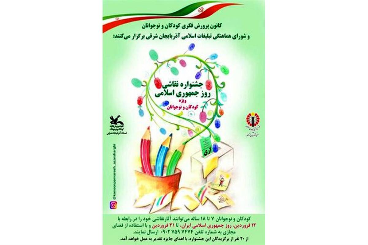 کرونا؛ برگزاری جشنواره نقاشی روزجمهوری اسلامی ایران به فضای مجازی برد